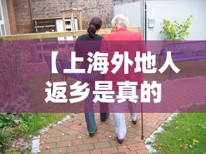 【上海外地人返乡是真的吗/上海年轻人返乡潮】