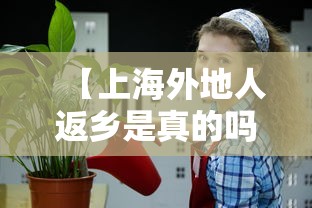 【上海外地人返乡是真的吗/上海年轻人返乡潮】