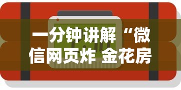 一分钟讲解“微信网页炸 金花房卡从哪里购买”获取玩金花房卡链接教程