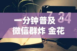 一分钟普及“微信群炸 金花链接如何创建房间”如何获取房卡教程