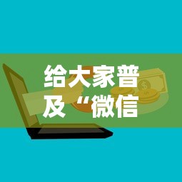 给大家普及“微信群上玩炸 金花房卡怎么卖”房卡使用方法介绍 给大家普及“微信群上玩炸 金花房卡怎么卖”房卡使用方法介绍