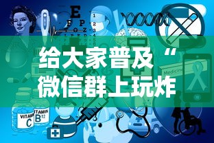 给大家普及“微信群上玩炸 金花房卡怎么卖”房卡使用方法介绍 给大家普及“微信群上玩炸 金花房卡怎么卖”房卡使用方法介绍