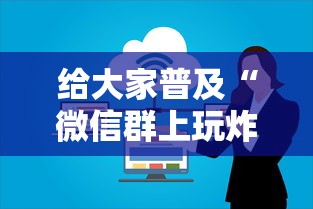 给大家普及“微信群上玩炸 金花房卡怎么卖”房卡使用方法介绍