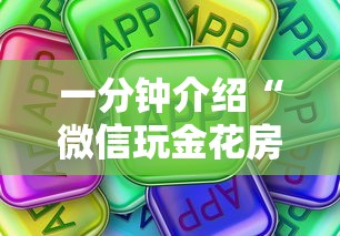 一分钟介绍“微信玩金花房卡在哪购买”购买房卡介绍