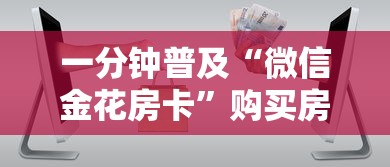 一分钟普及“微信金花房卡”购买房卡介绍