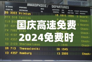 国庆高速免费2024免费时间表