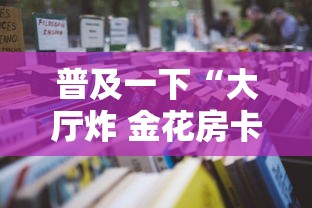 普及一下“大厅炸 金花房卡哪能购买”详细房卡怎么购买教程 普及一下“大厅炸 金花房卡哪能购买”详细房卡怎么购买教程