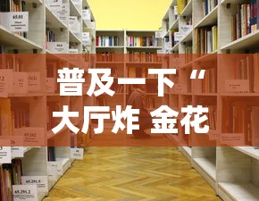 普及一下“大厅炸 金花房卡哪能购买”详细房卡怎么购买教程