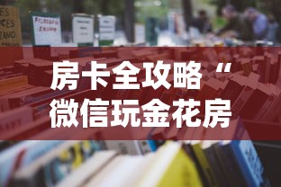 房卡全攻略“微信玩金花房卡怎样充值”详细房卡怎么购买教程