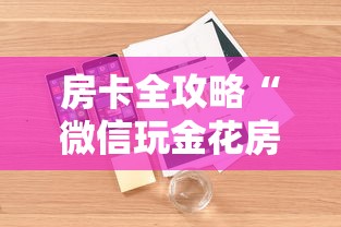 房卡全攻略“微信玩金花房卡怎样充值”详细房卡怎么购买教程