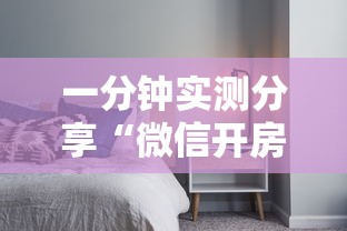 一分钟实测分享“微信开房间链接房卡在哪里充”详细介绍房卡使用方式