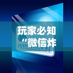 玩家必知“微信炸 金花从哪里来”房卡使用方法介绍