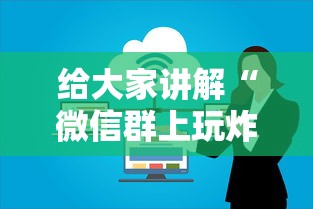 给大家讲解“微信群上玩炸 金花房卡在哪买”购买房卡介绍