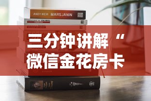 三分钟讲解“微信金花房卡去哪里购买”房卡获取方法