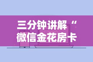 三分钟讲解“微信金花房卡去哪里购买”房卡获取方法