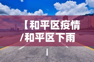 【和平区疫情/和平区下雨情况】