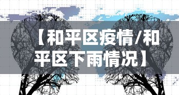 【和平区疫情/和平区下雨情况】