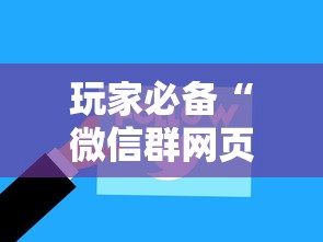 玩家必备“微信群网页斗牛链接要怎么买房卡”房卡获取方法