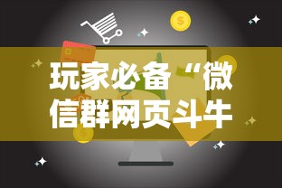 玩家必备“微信群网页斗牛链接要怎么买房卡”房卡获取方法