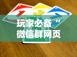 玩家必备“微信群网页斗牛链接要怎么买房卡”房卡获取方法