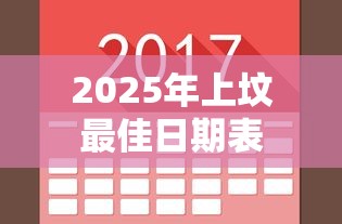 2025年上坟最佳日期表