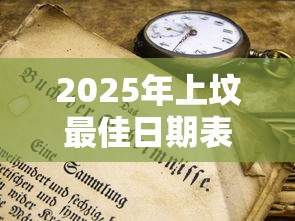 2025年上坟最佳日期表