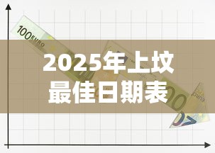 2025年上坟最佳日期表，2025年上坟最佳日期全指南