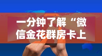 一分钟了解“微信金花群房卡上哪购买”房卡使用方法介绍 一分钟了解“微信金花群房卡上哪购买”房卡使用方法介绍