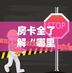 房卡全了解“哪里可以自己建房间玩牛牛”链接房卡在哪里获取