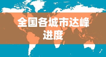 全国各城市达峰进度