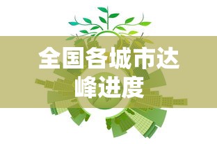 全国各城市达峰进度，全国各城市达峰进度全景