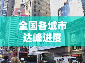 全国各城市达峰进度