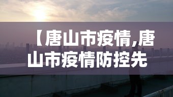 【唐山市疫情,唐山市疫情防控先进个人名单】