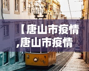 【唐山市疫情,唐山市疫情防控先进个人名单】