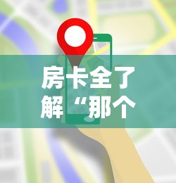 房卡全了解“那个APP可以玩推筒子”哪里获取房卡 房卡全了解“那个APP可以玩推筒子”哪里获取房卡