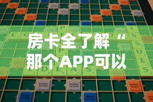 房卡全了解“那个APP可以玩推筒子”哪里获取房卡
