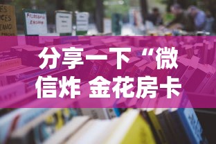 分享一下“微信炸 金花房卡去哪里充值”获取房卡教程