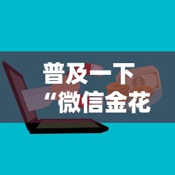 普及一下“微信金花房卡去哪购买”购买房卡介绍