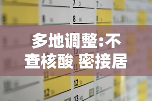 多地调整:不查核酸 密接居家隔离，多地调整防疫措施，不再查验核酸，密接者可居家隔离