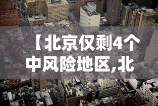 【北京仅剩4个中风险地区,北京发布山洪灾害风险蓝色预警】