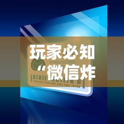 玩家必知“微信炸 金花房卡如何卖”详细房卡教程