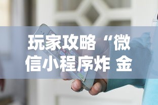 玩家攻略“微信小程序炸 金花房卡在哪里买”获取玩金花房卡链接教程 玩家攻略“微信小程序炸 金花房卡在哪里买”获取玩金花房卡链接教程