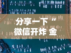 分享一下“微信开炸 金花房卡购买渠道”获取房卡教程