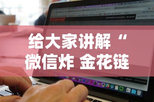 给大家讲解“微信炸 金花链接房卡找谁买”链接房卡在哪里获取