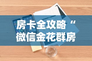 房卡全攻略“微信金花群房卡怎样充值”详细房卡怎么购买方式