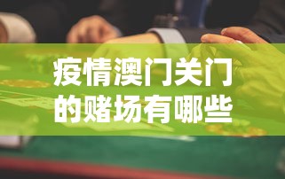 疫情澳门关门的赌场有哪些/疫情澳门关门的赌场有哪些名字
