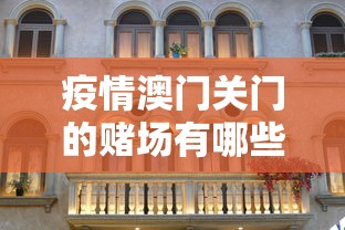 疫情澳门关门的赌场有哪些/疫情澳门关门的赌场有哪些名字