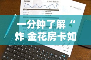 一分钟了解“炸 金花房卡如何卖”详细房卡使用教程-哔哩哔哩