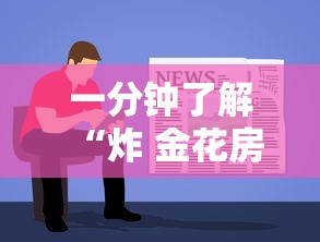 一分钟了解“炸 金花房卡如何卖”详细房卡使用教程-哔哩哔哩