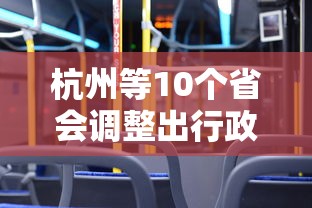 杭州等10个省会调整出行政策 杭州等10个省会调整出行政策